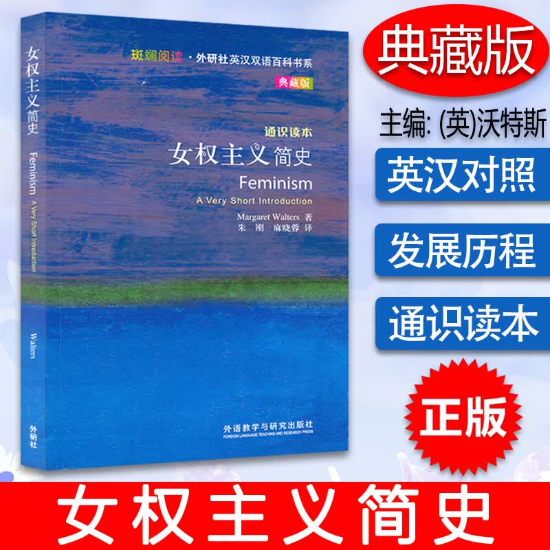 斑斓阅读·外研社英汉双语百科书系 典藏版 通识读本 女权主义简史