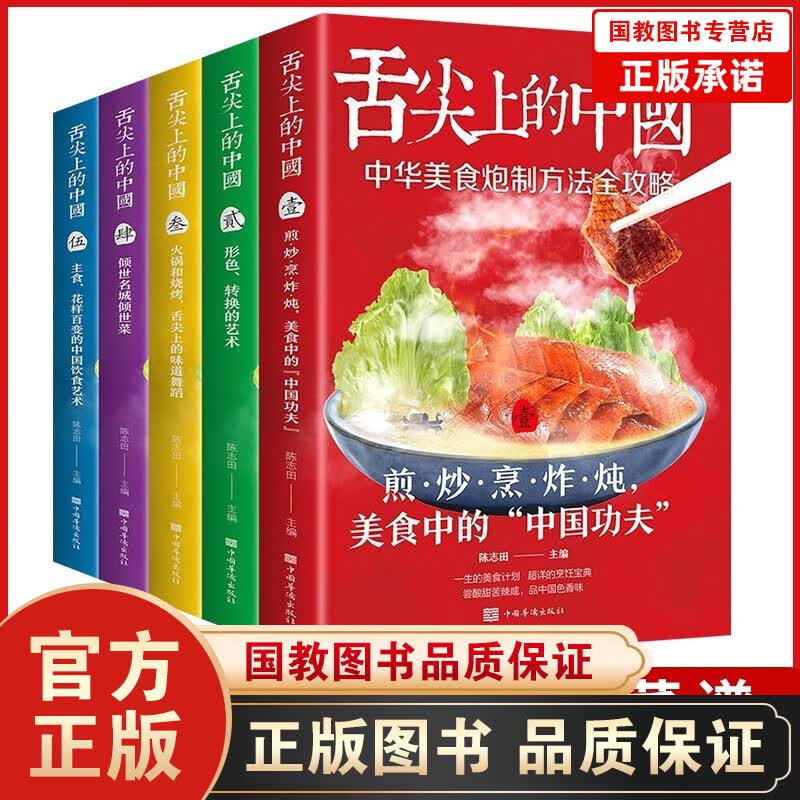 全6本舌尖上的中国：传统美食炮制方法全攻略舌尖上的中国中国美食炮制方法全攻略煎炒烹炸炖厨师烹饪书籍 舌尖上的中国（套装全5册）