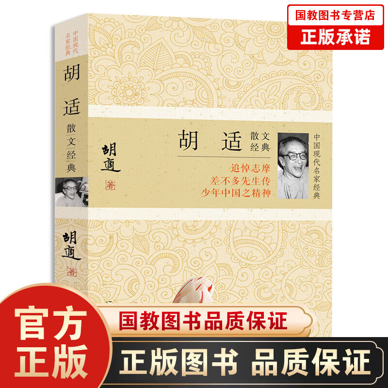 【百元神劵】中国现代名家经典--胡适散文经典 经典文学散文杂文随笔演讲集作品集 中学生课外书籍