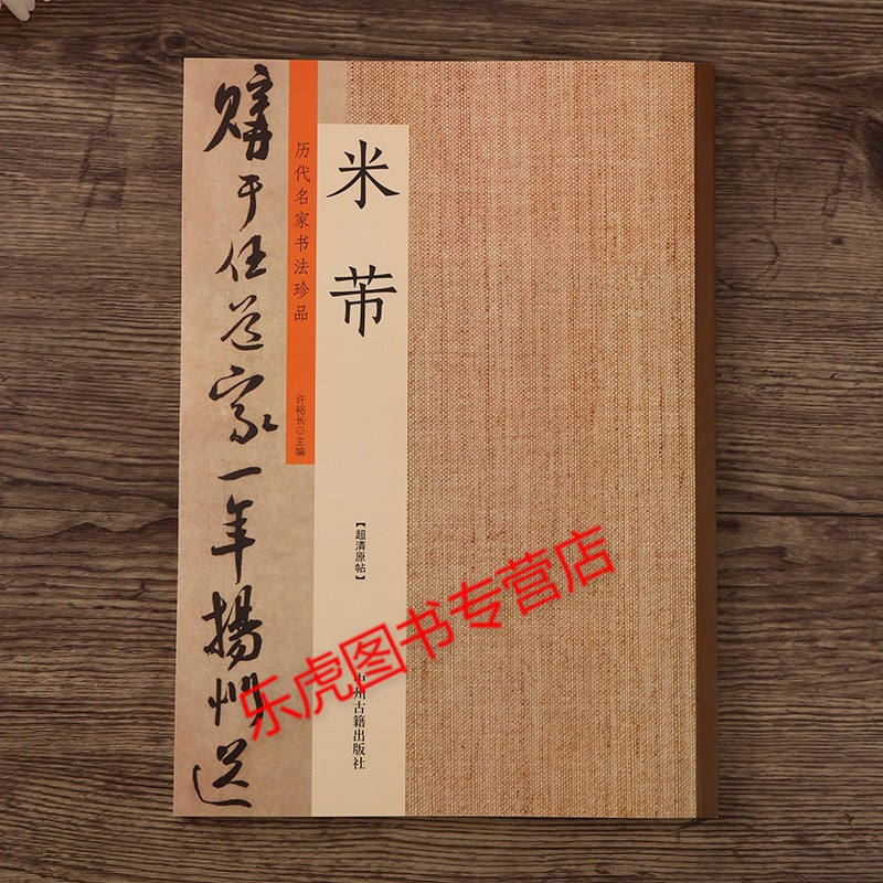 历代名家书法珍品 米芾(二十幅)