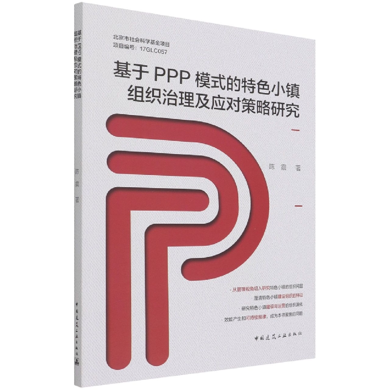 基于PPP模式的特色小镇组织治理及应对策略研究 陈震