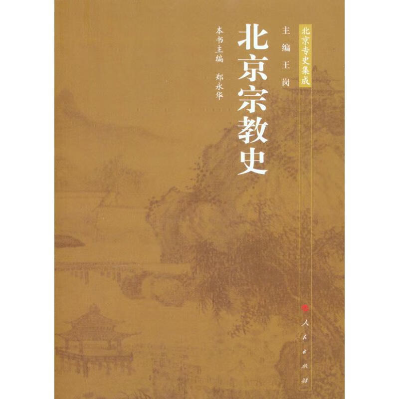 北京宗教史