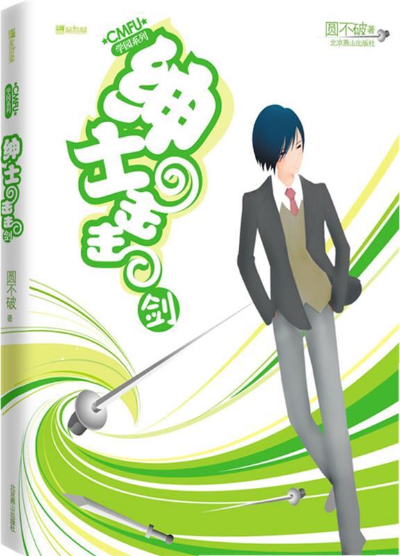 CMFU学园系列:绅士击击剑