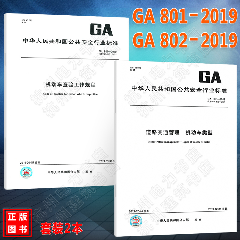 【正版现货】GA 801-2019机动车查验工作规程、GA 802-2019 道路交通管理 机动车类型 全套2[电力]正版