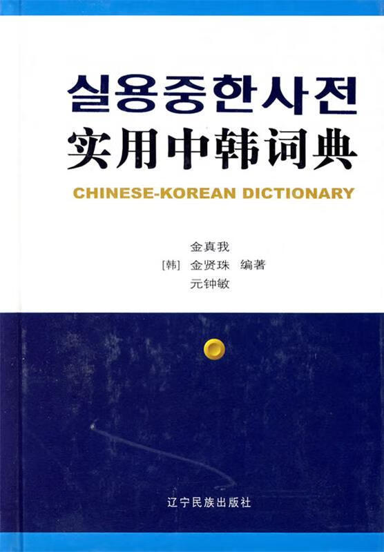 实用中韩词典 （韩）金珍物,（韩）金贤珠,（韩）元钟敏编著 辽宁民族出版社