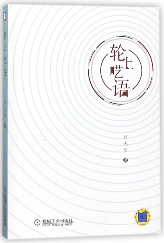 轮上呓语