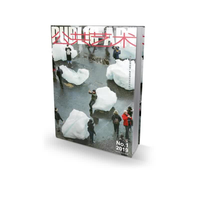 公共艺术（2019年1月刊第1期）