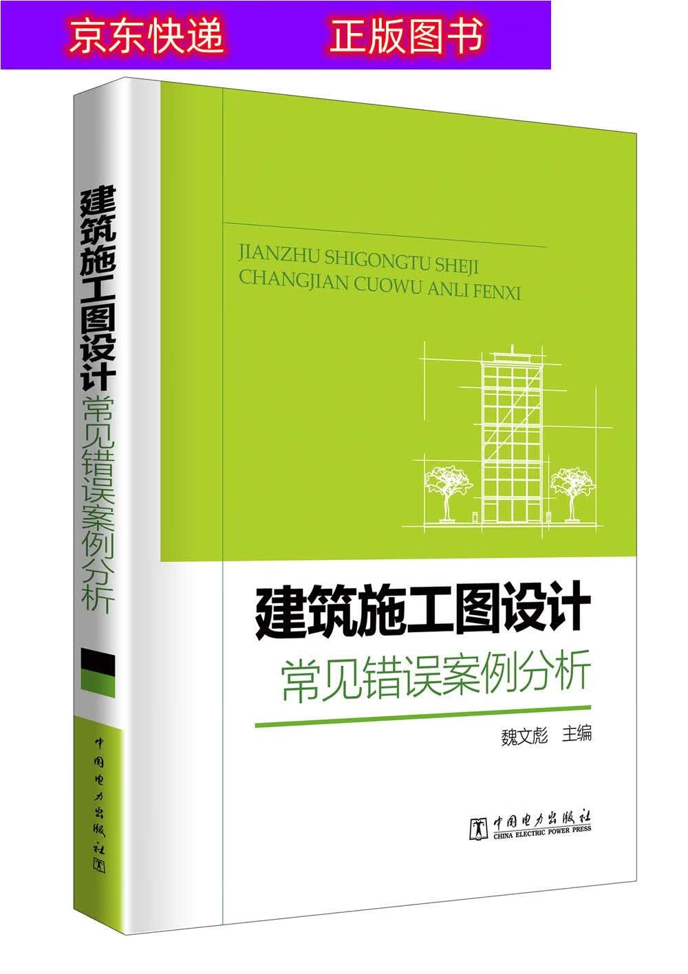 正版书籍 建筑施工图设计常见错误案例分析 建筑制图类图书 误案例分析