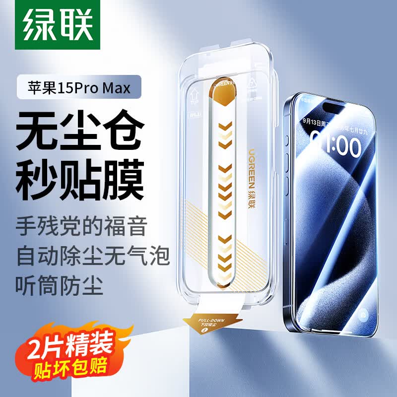 绿联 苹果15ProMax钢化膜 iPhone15ProMax手机膜高清无尘仓秒贴膜听筒防尘防指纹防摔超薄全屏覆盖前膜 2片装怎么样,好用不?