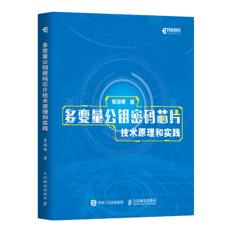 多变量公钥密码芯片技术原理和实践(异步图书出品)