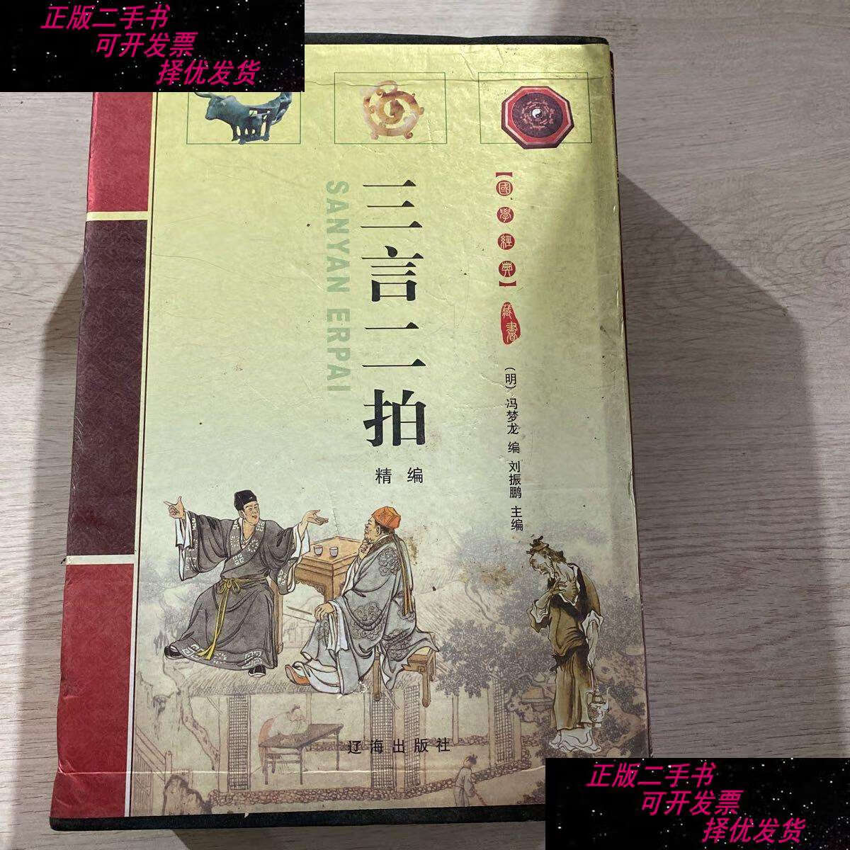 【二手9成新】三言二拍精编(上下卷) /冯梦龙 辽海