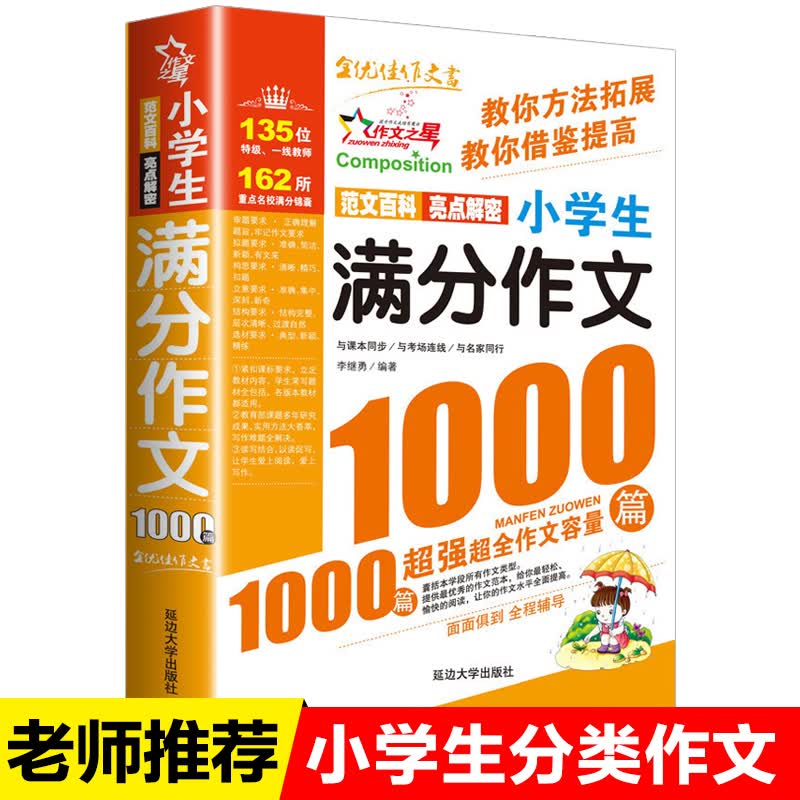 2023新版小学生满分作文1000篇作文书小学生作文大全4-6年级三四五六年级作文辅导同步作文小学语文修辞优秀句子积累话题考场分类属于什么档次？