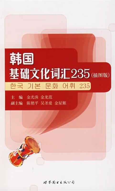 韩国基础文化词汇2359787506286961世界图书出版公司