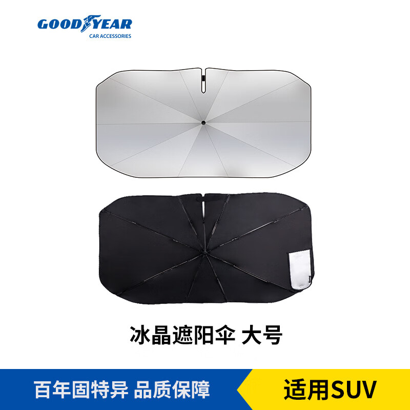 固特異汽車遮陽傘前檔遮陽簾防曬隔熱伸縮折疊適用特斯拉極氪室外停車用 冰晶遮陽傘大號（適用SUV/中大型車）