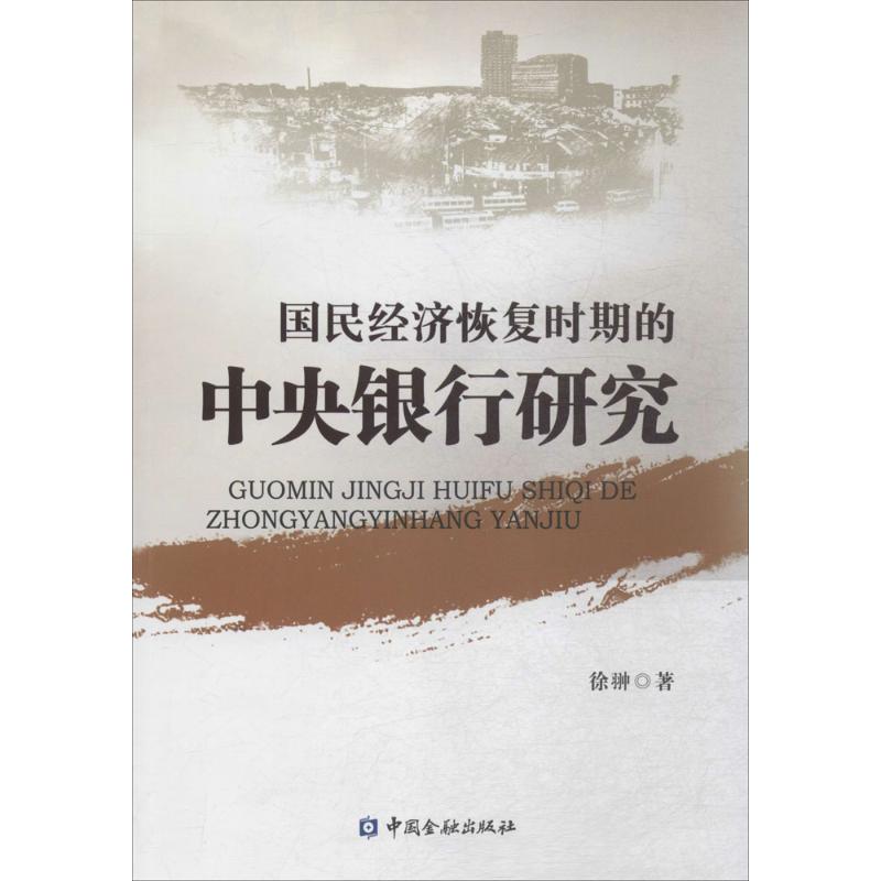 国民经济恢复时期的中央银行研究徐翀 著 