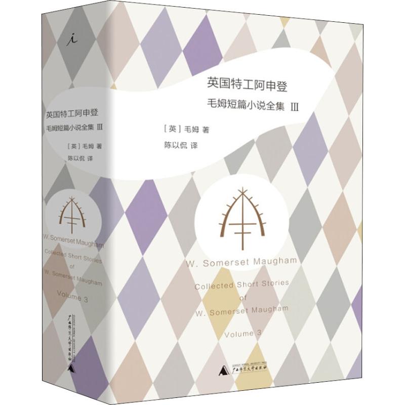 英国特工阿申登 (英)威廉·萨默塞特·毛姆( w.somerset maugham)