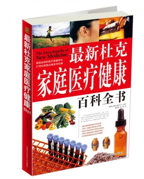 【正版】杜克家庭医疗健康百科全书