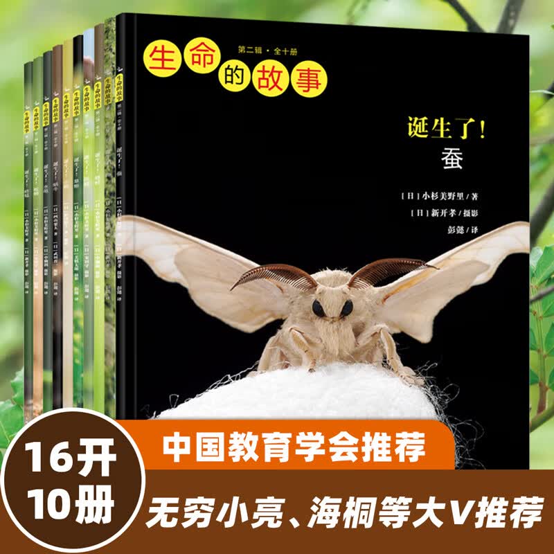 生命的故事 第2辑10册 高清实拍昆虫动物世界 蚕 蝉 蟋蟀 蜗牛 蚱蜢 自然生命简史历程百科绘本 3-6岁儿童科普图书《人民日报》推荐 生命的故事 第2辑10册 京东折扣/优惠券