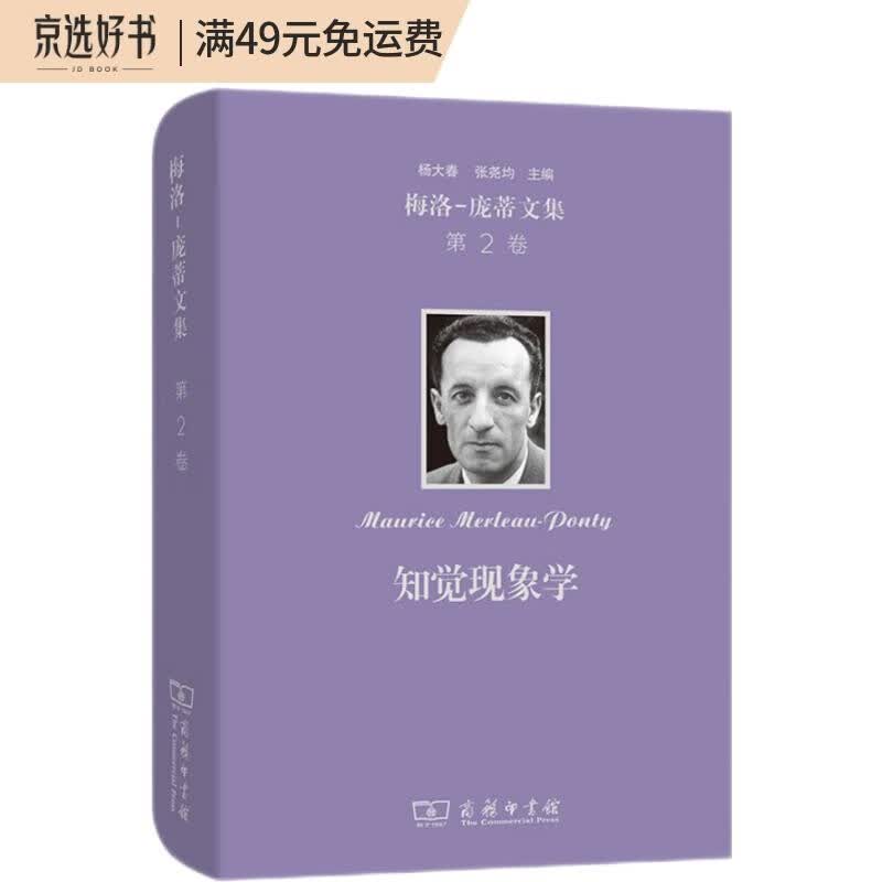 梅洛-庞蒂文集 第2卷：知觉现象学