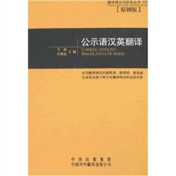 翻译理论与实务 公示语汉英翻译