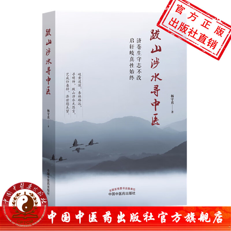 跋山涉水寻中医 杨守真 杨博文 著 中国中医药出版社 中医畅销书籍 学中医 中医入门书籍 怎样学好中医的方法