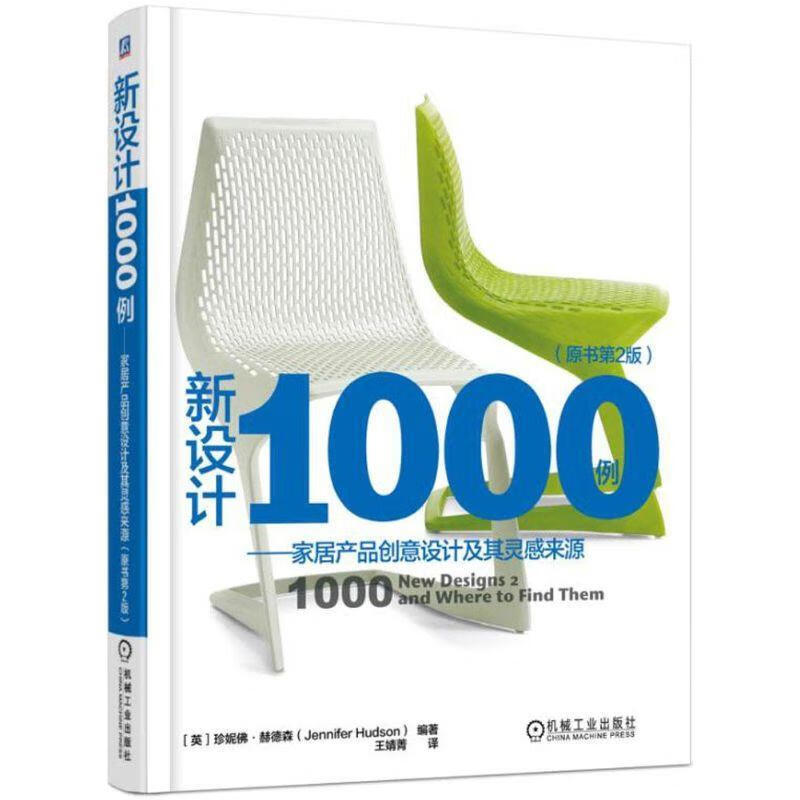 新设计1000例:家居产品创意设计及其灵感来源【正版图书,放心购买】