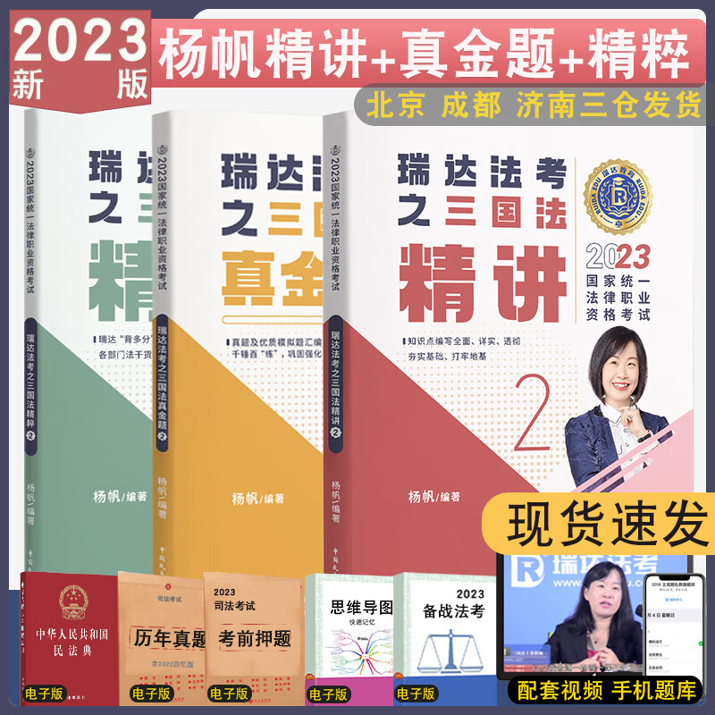 现货速发2023瑞达法考杨帆三国法精讲+真金题+精粹全3本配视频客观题杨帆三国强化讲义真题 精讲+真金题+精粹 杨帆