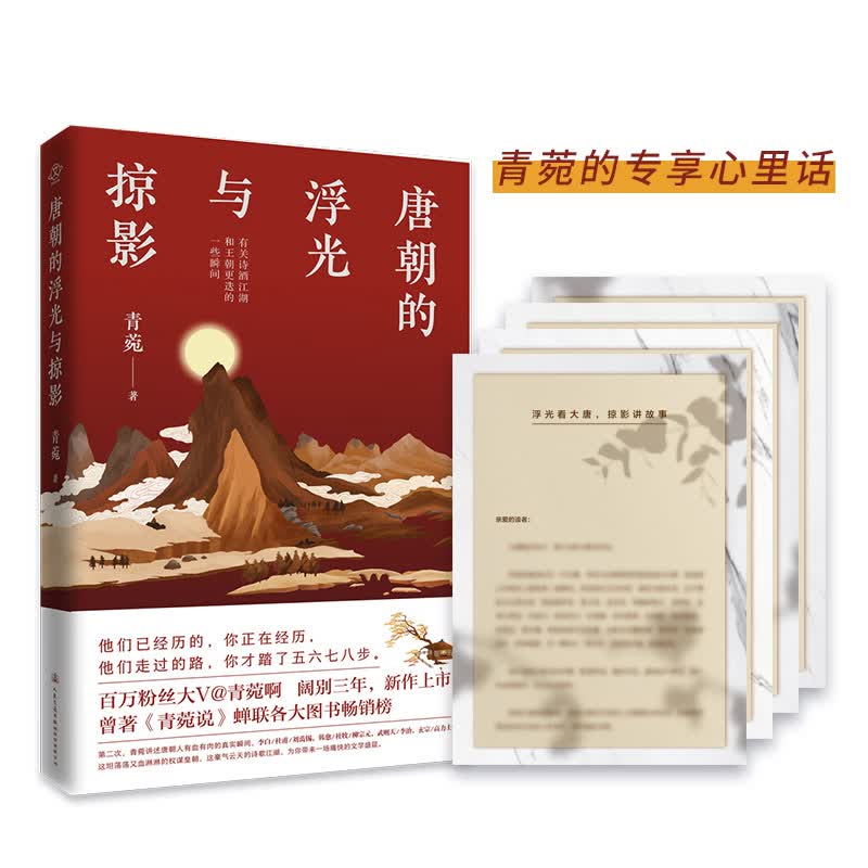 唐朝的浮光与掠影(京东专享书信版）青菀说2：微博百万粉丝大V@青菀啊
