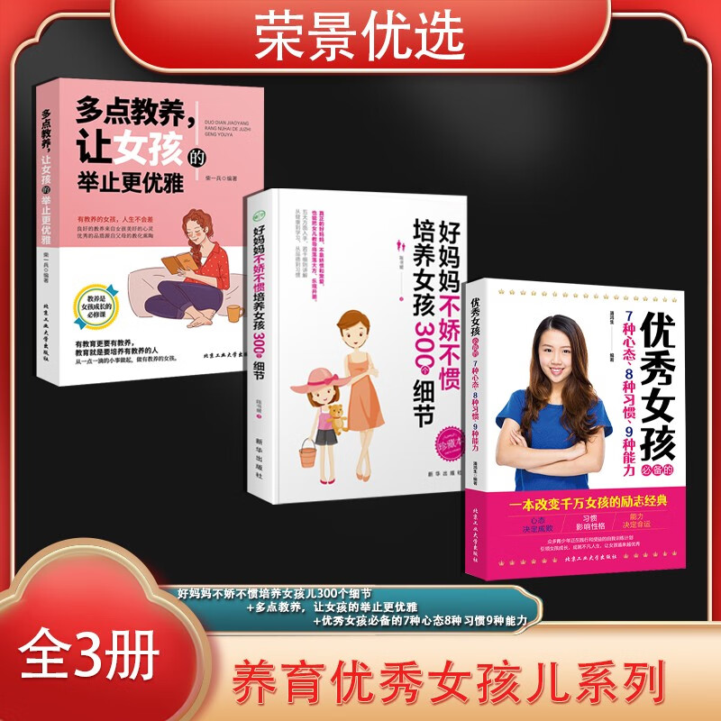 养育优秀女孩儿系列(全3册)