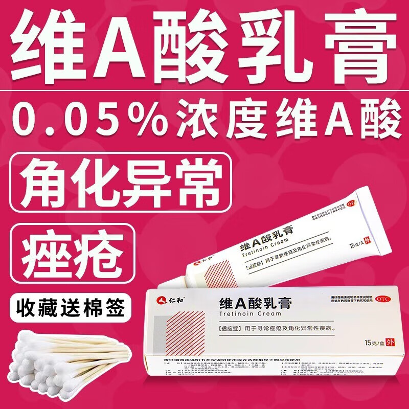 仁和 维a酸乳膏15g祛痘药膏去黑头赶走粉刺闭口完美肌肤祛青春痘去