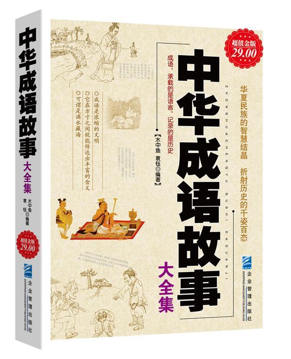 超值金版-中华成语故事大全集