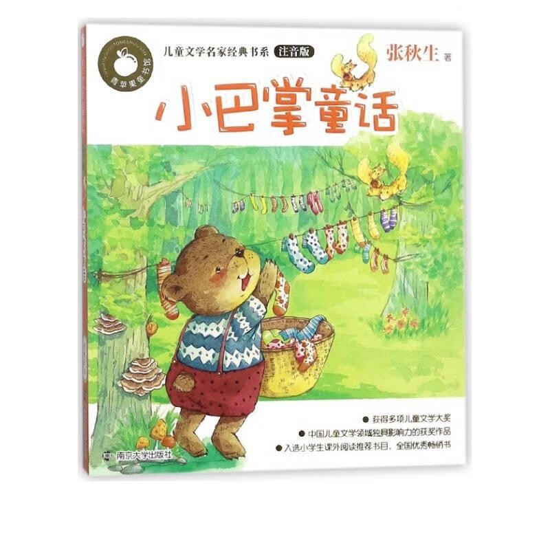 小巴掌童话张秋生童书9787305168109 童话作品集中国当代