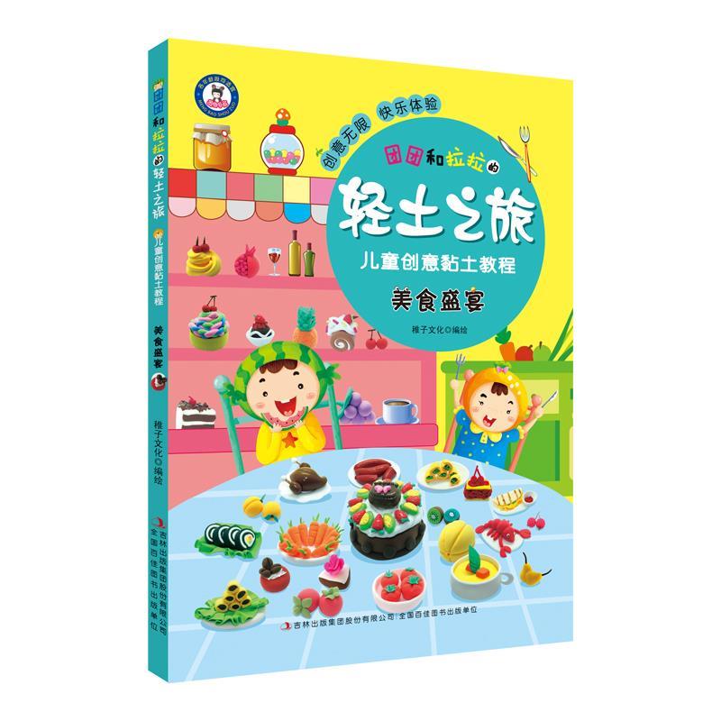 团团和拉拉的轻土之旅·儿童创意黏土教程 美食盛宴