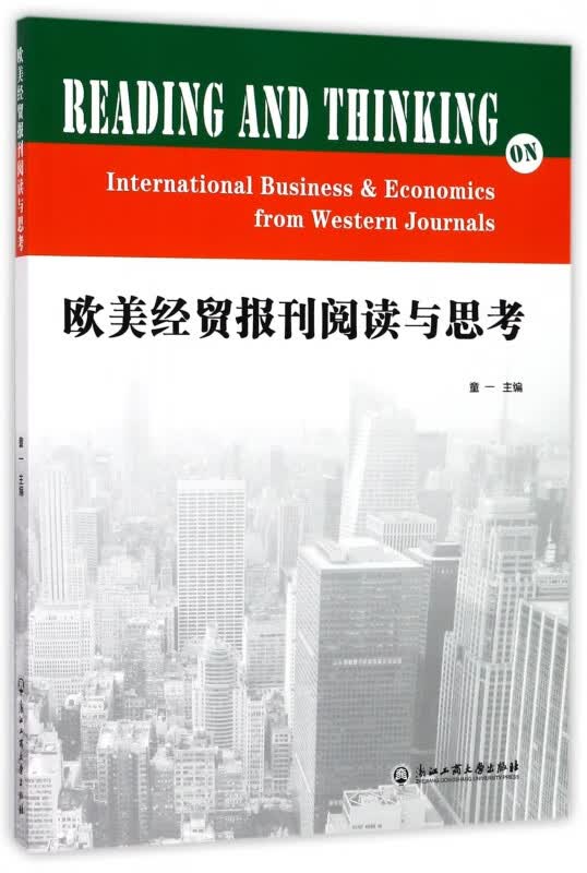 欧美经贸报刊阅读与思考