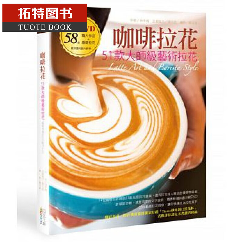 预售 咖啡拉花：51款大师级艺术拉花(书+DVD) 四块玉文创 台版原版 生活风格 港台图书