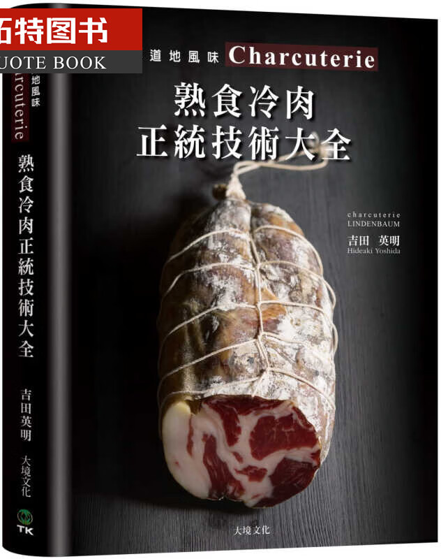 现货 吉田英明Charcuterie熟食冷肉正统技术大全：京都名店配方全收录 台版原版 日式料理