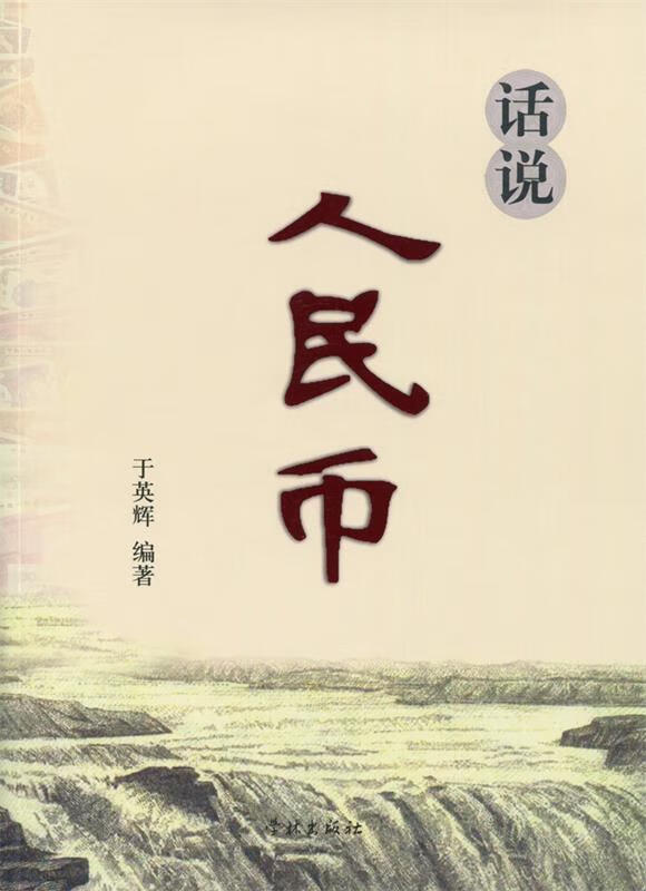 话说人民币