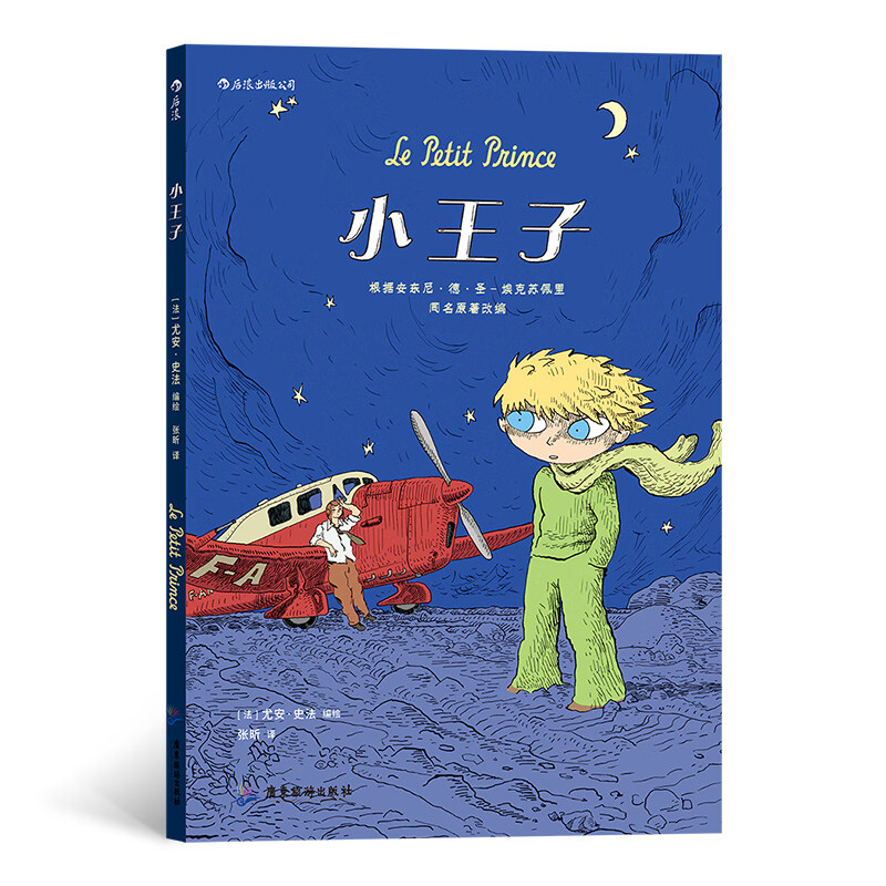 正版包邮小王子