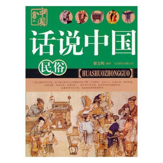 话说中国:11:民俗/翟文明/文化/9787550207776
