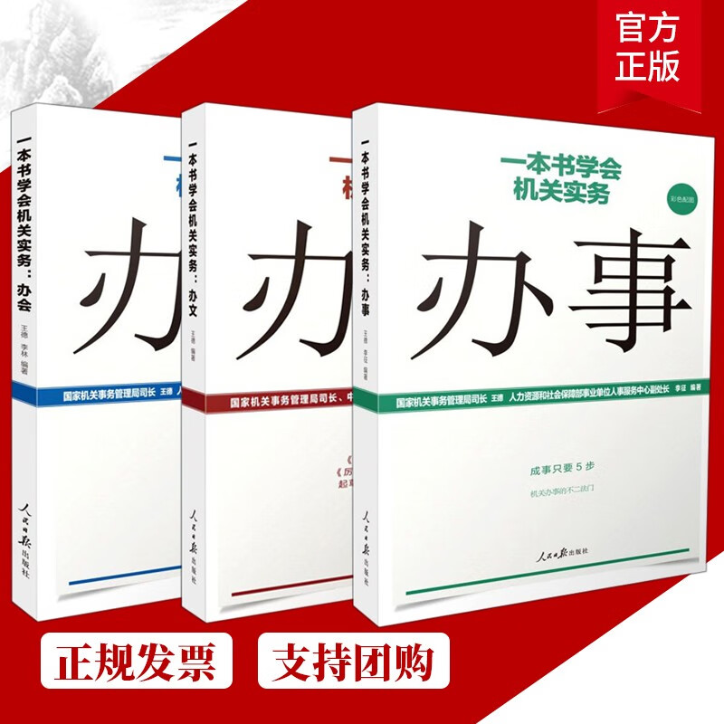 正版 一本书学会机关实务 办文+办会+办事 全3册 办公室学组织会议开会流程基层党务工作者实用手