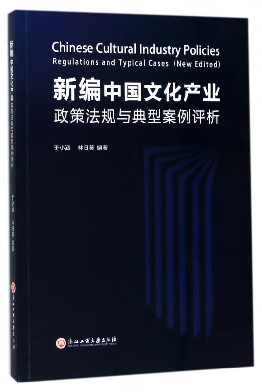新编中国文化产业政策法规与典型案例评析