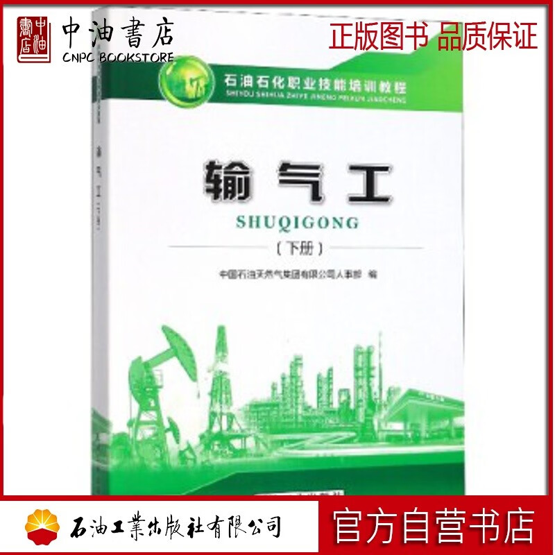 输气工（下）石油工业出版社 9787518337330使用感如何?