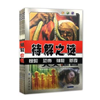 彩图版世界之谜(平装4册)