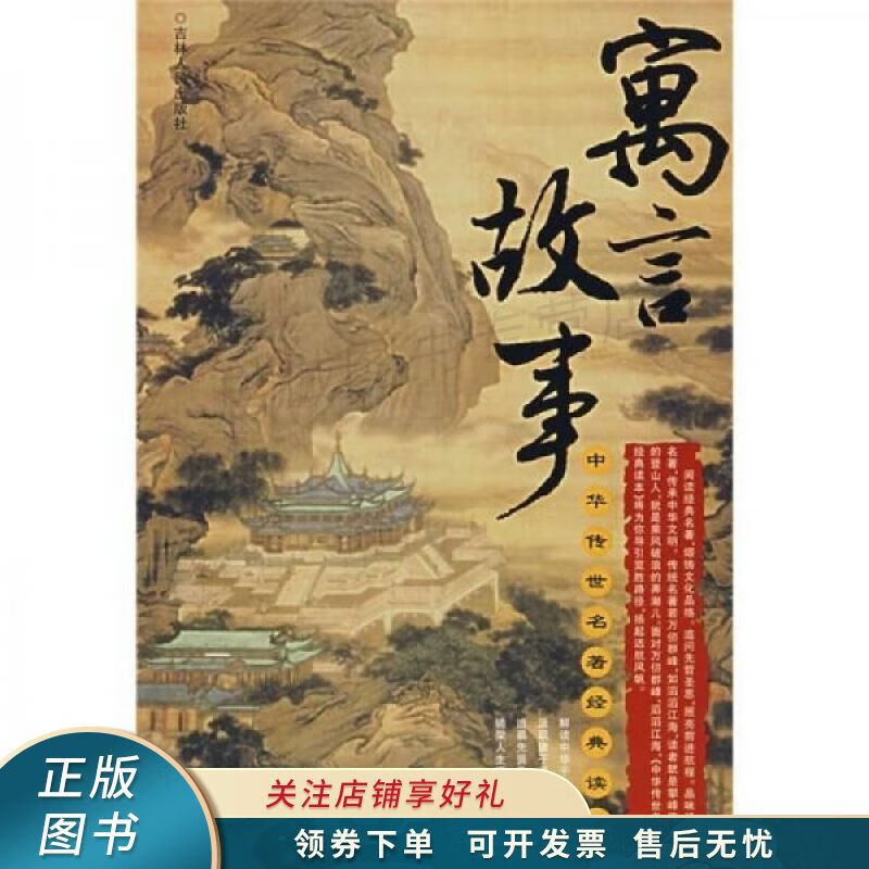 中华传世名著经典读本:寓言故事 陈渔 【稀缺图书,放心购买】