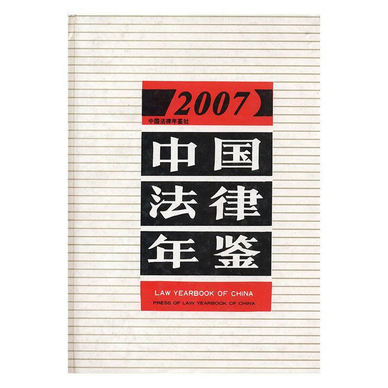 2007中国法律年鉴 中国法学会管 法律 10031715