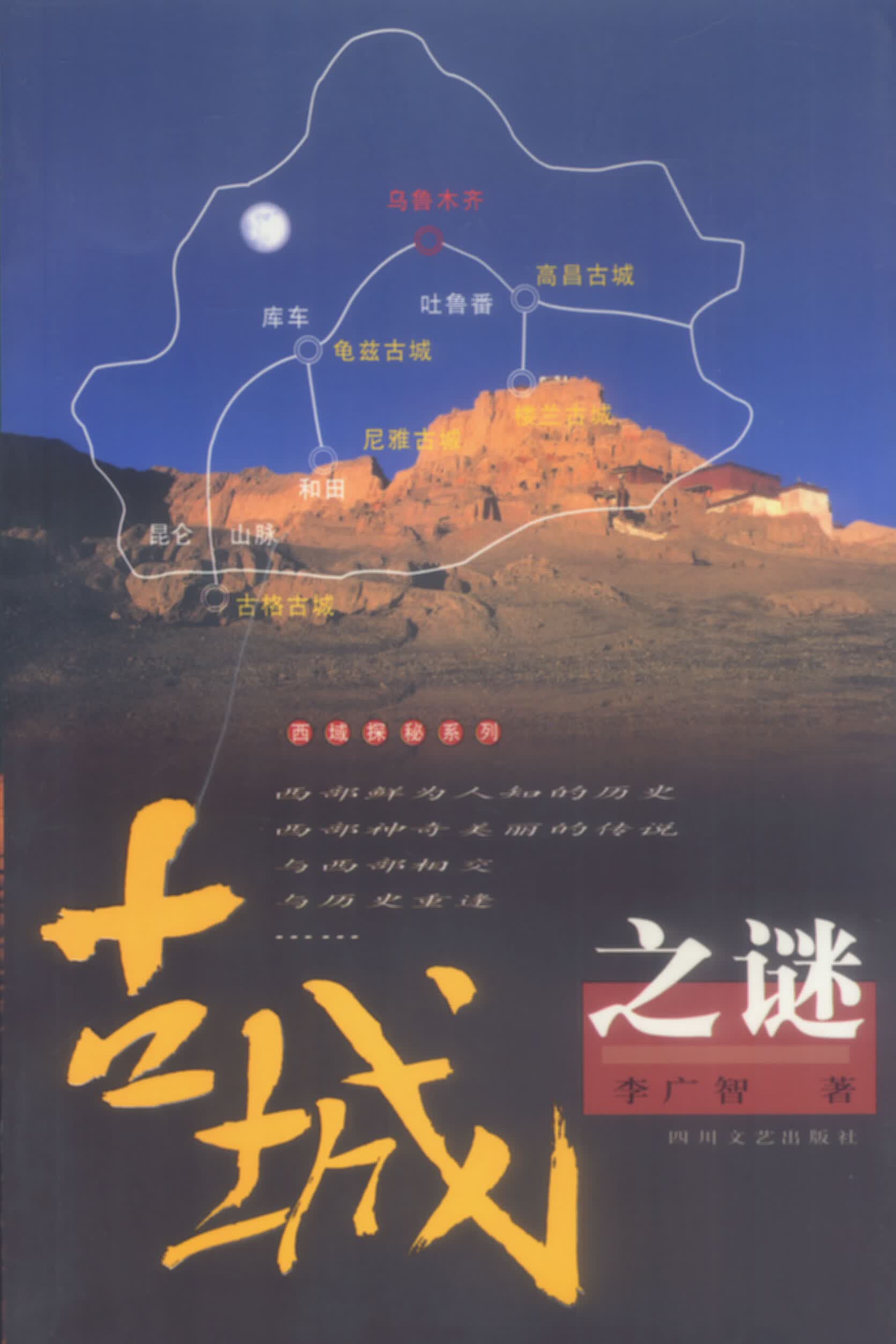 古城之谜 李广智 【正版书籍】