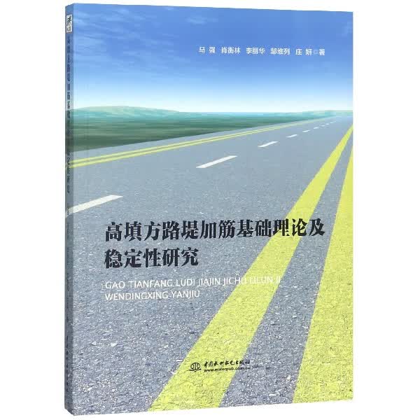 高填方路堤加筋基础理论及稳定性研究
