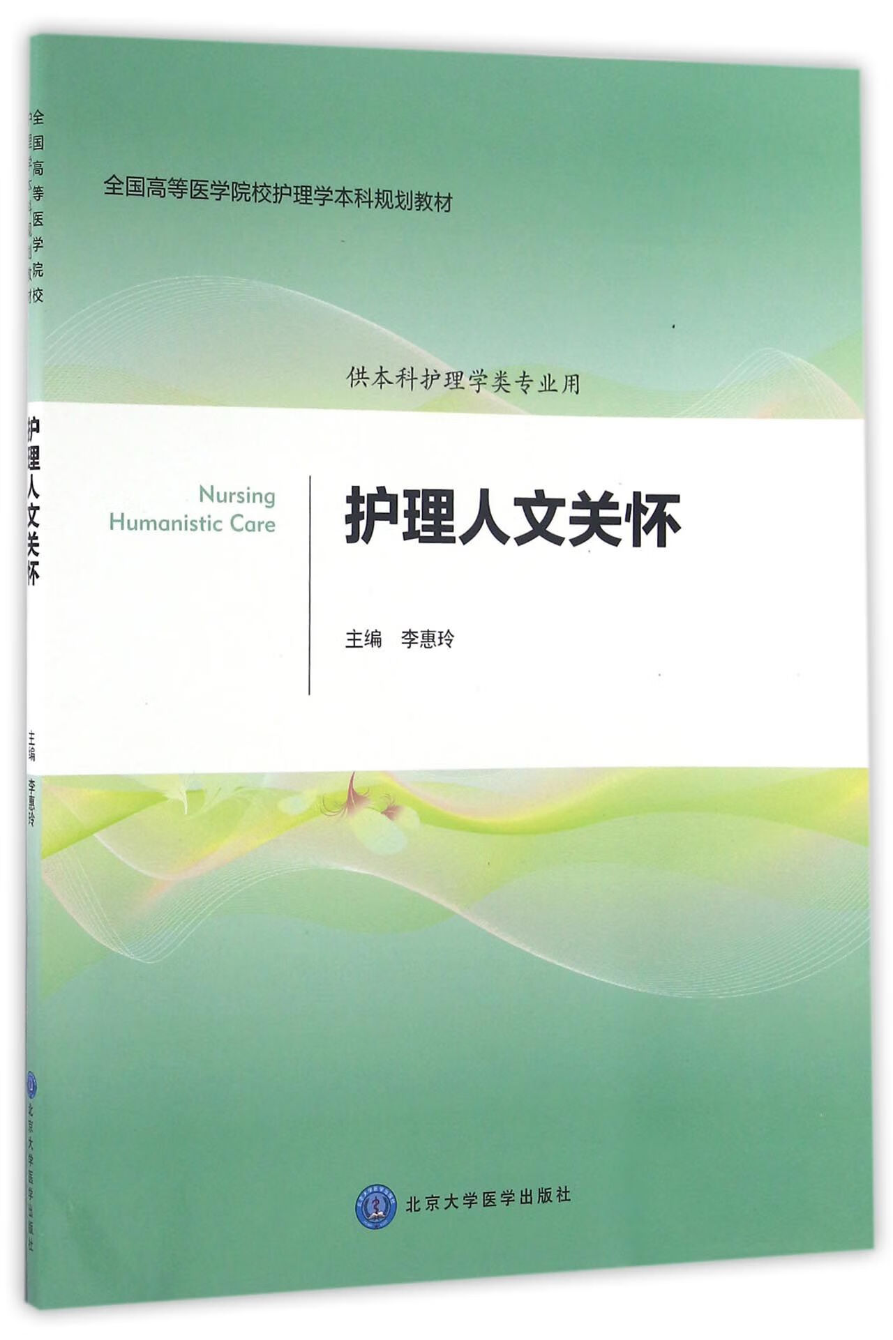 护理人文关怀(供本科护理学类专业用全国高等医学院校护理学本科规划