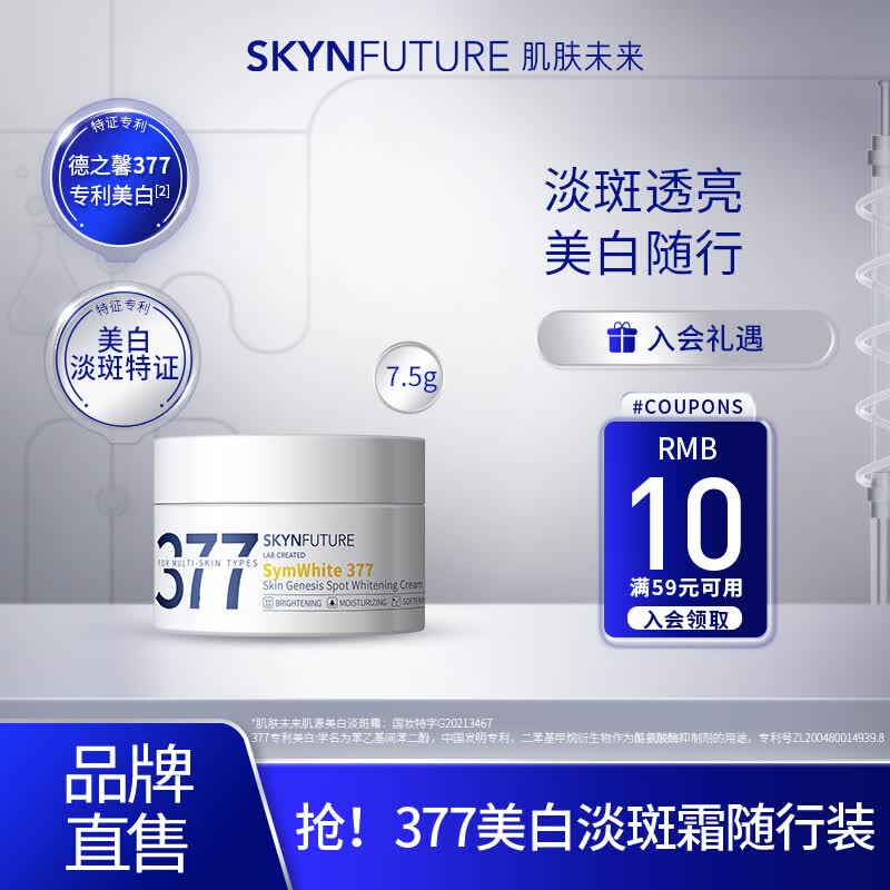 肌肤未来（SKYNFUTURE）377美白淡斑面霜淡化斑点男女士提亮肤色补水保湿滋润修护乳 377美白面霜7.5g属于什么档次？