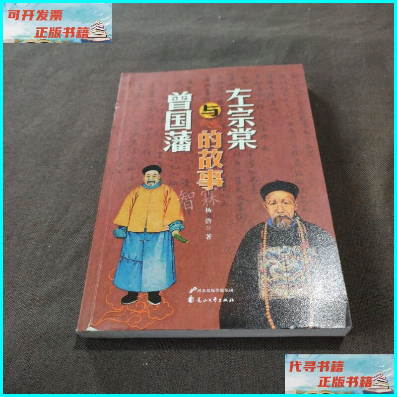 【二手9成新】左宗棠与曾国藩的故事 一版一印 花山文艺出版社